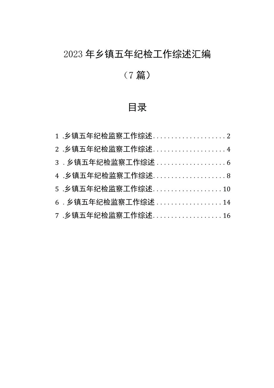 2023年乡镇五年纪检工作综述汇编.docx_第1页