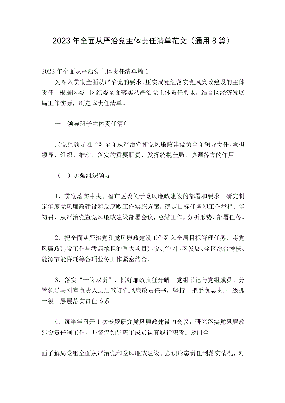 2023年全面从严治党主体责任清单范文通用8篇.docx_第1页