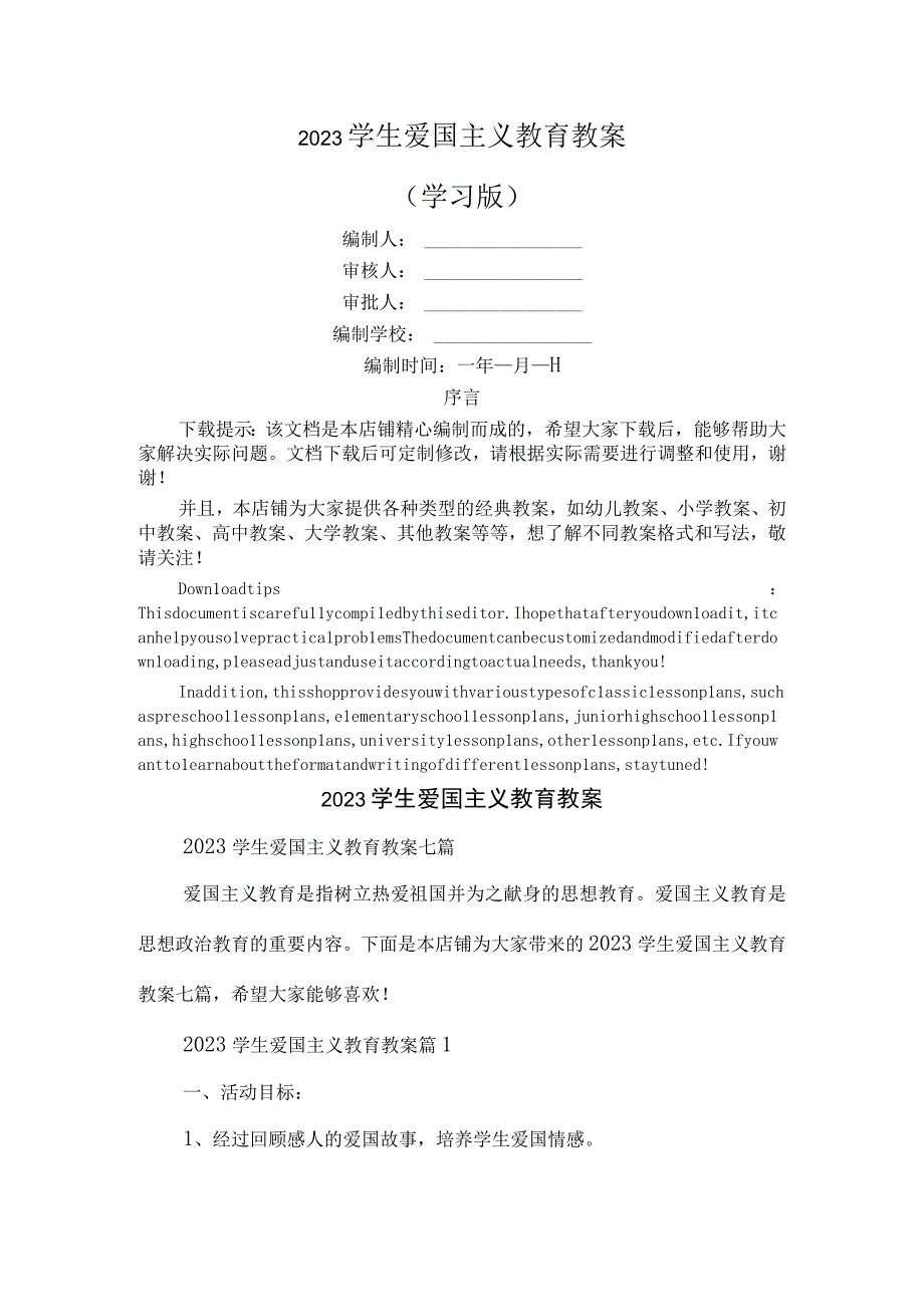 2023学生爱国主义教育教案.docx_第1页