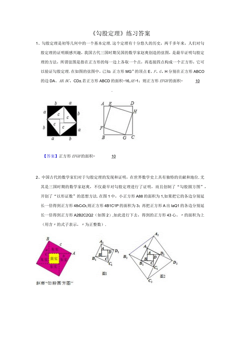 11《勾股定理》微练习答案公开课教案教学设计课件资料.docx_第1页