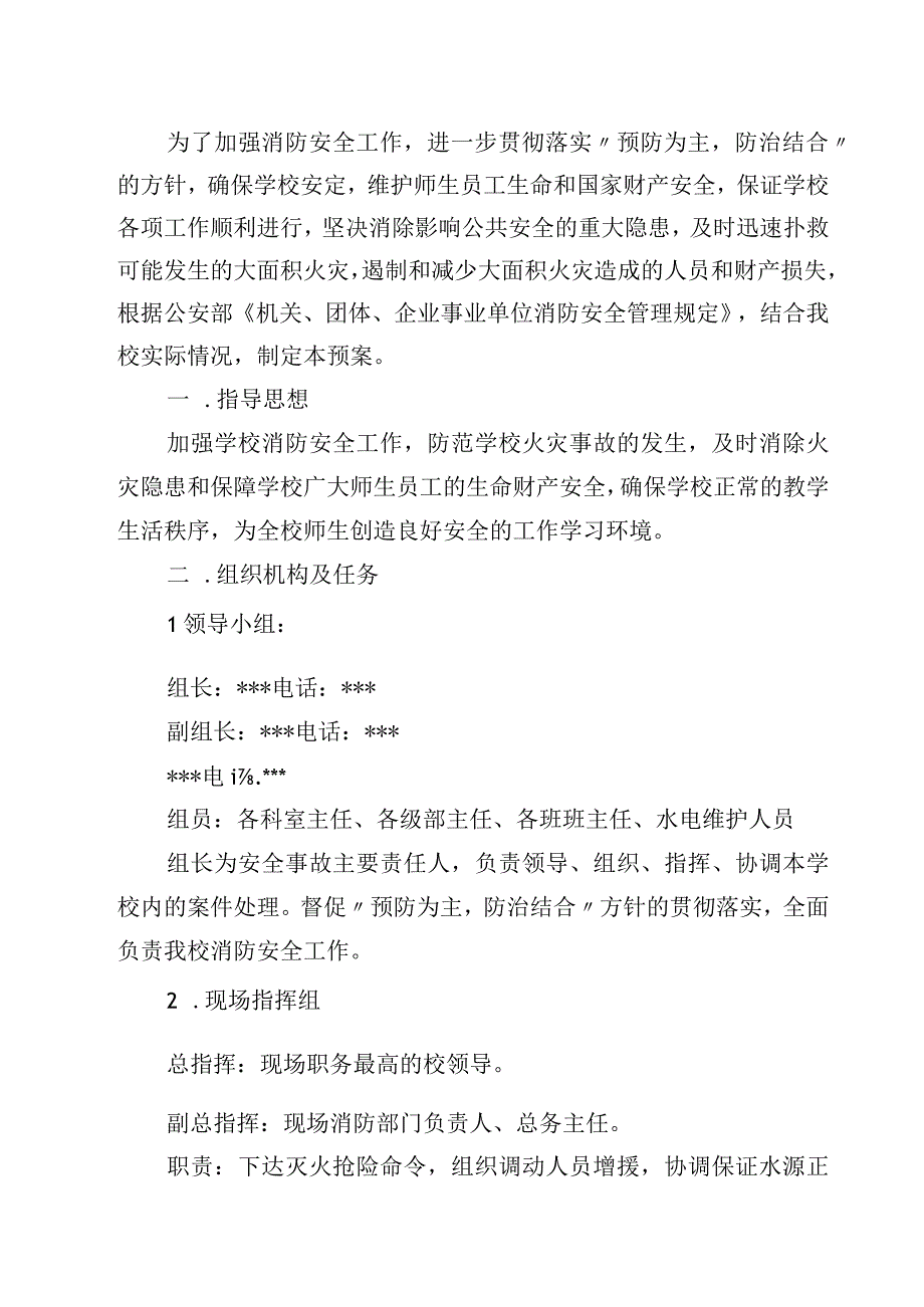 2023实验学校火灾事故应急预案范文参考三篇.docx_第2页