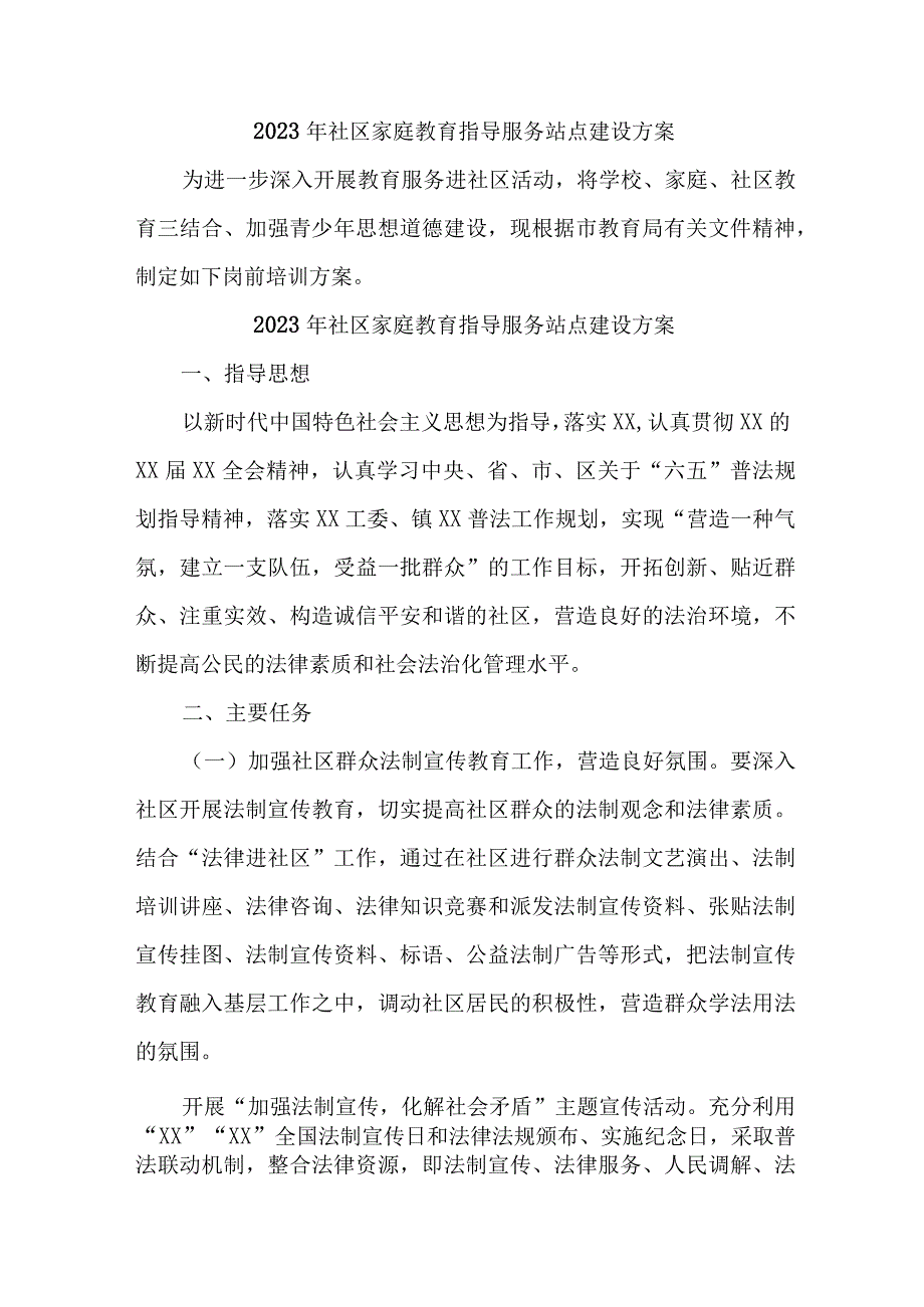 2023年乡镇街道社区家庭教育指导服务站点建设方案 合计4份.docx_第1页