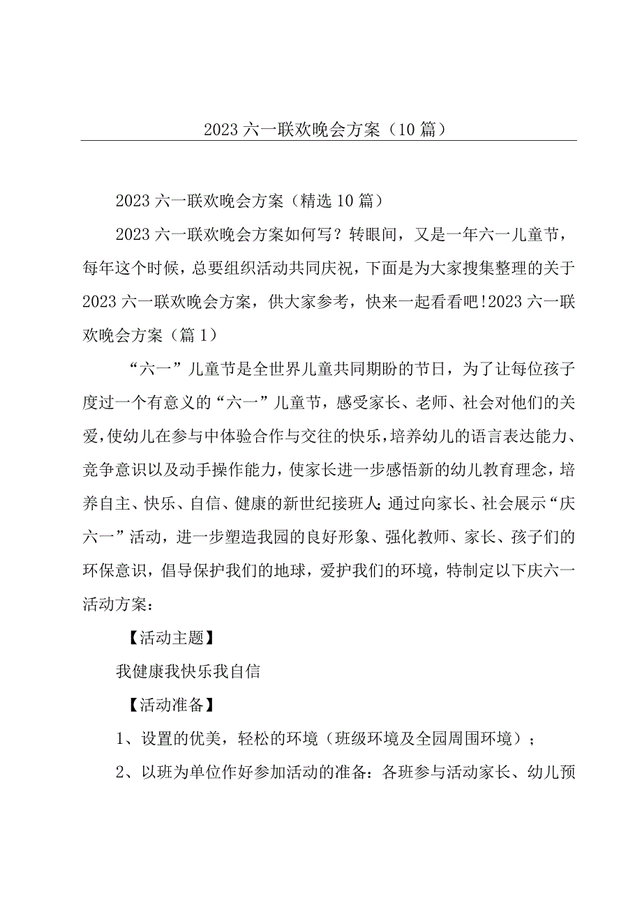 2023六一联欢晚会方案10篇.docx_第1页