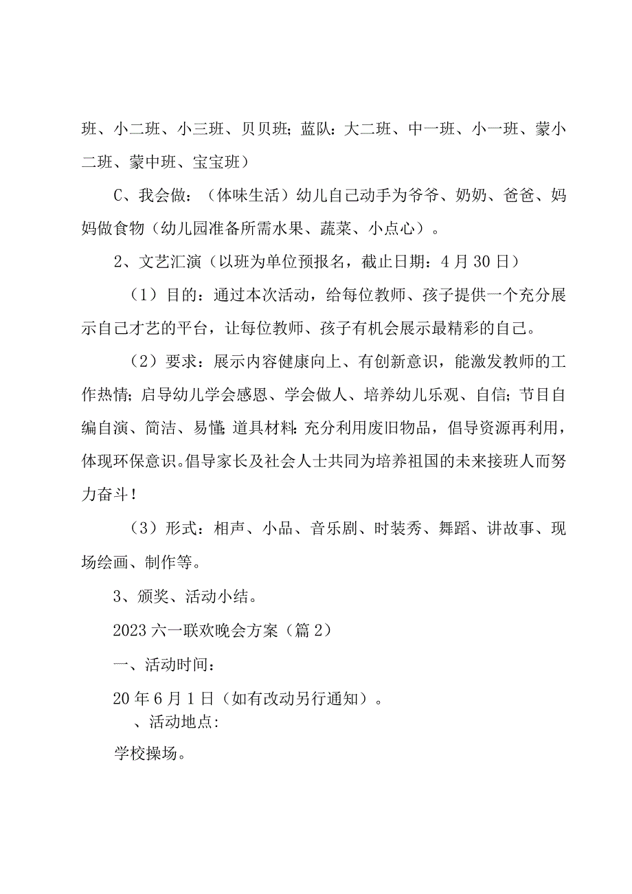 2023六一联欢晚会方案10篇.docx_第3页