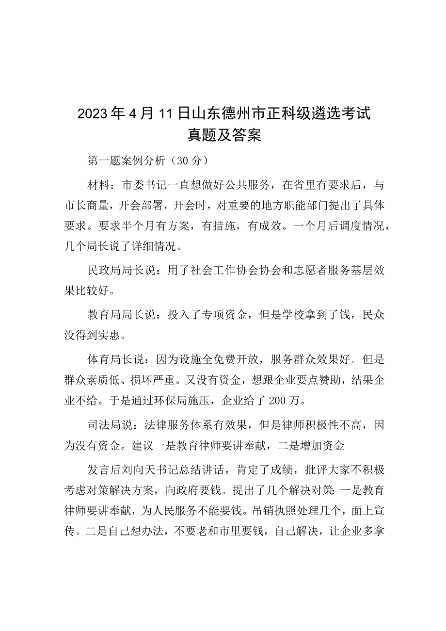 2023年4月11日山东德州市正科级遴选考试真题及答案.docx_第1页