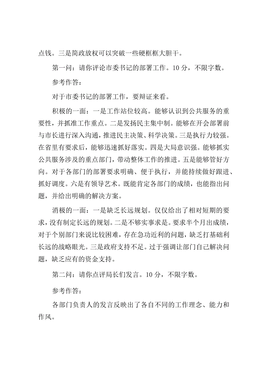 2023年4月11日山东德州市正科级遴选考试真题及答案.docx_第2页