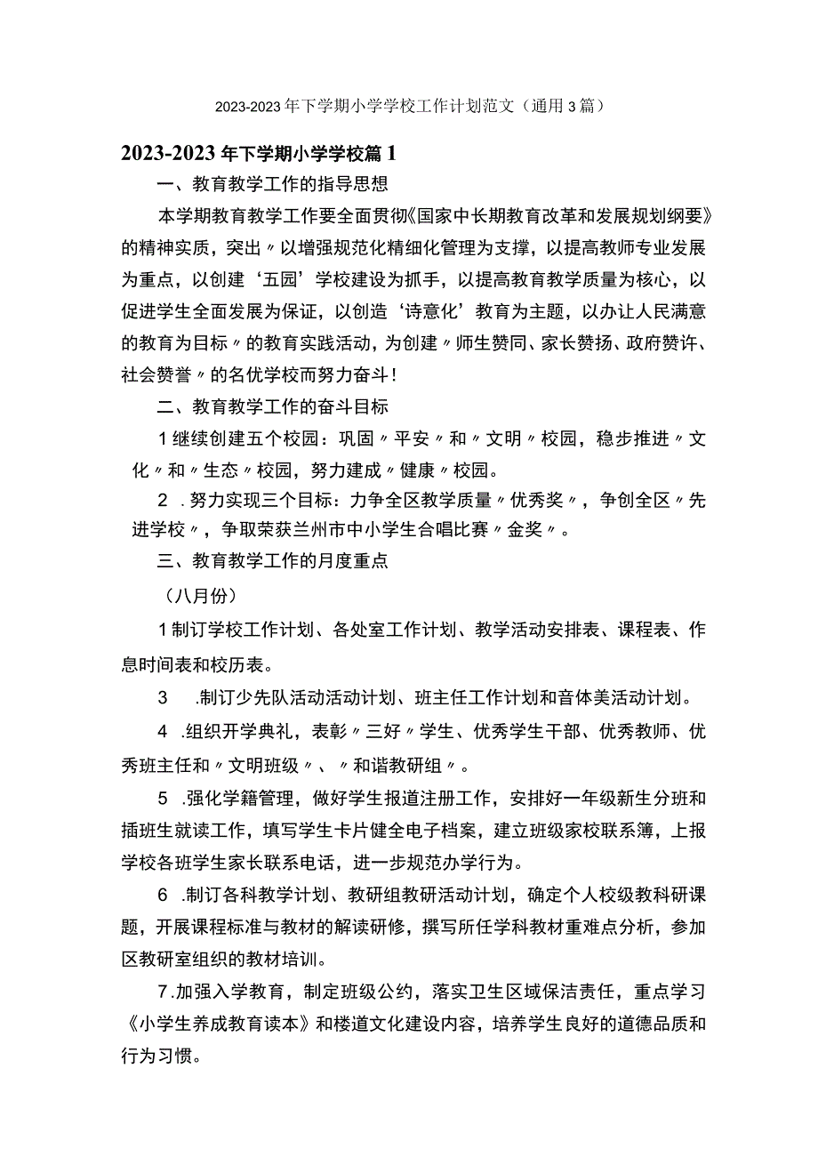 20232023年下学期小学学校工作计划范文通用3篇.docx_第1页