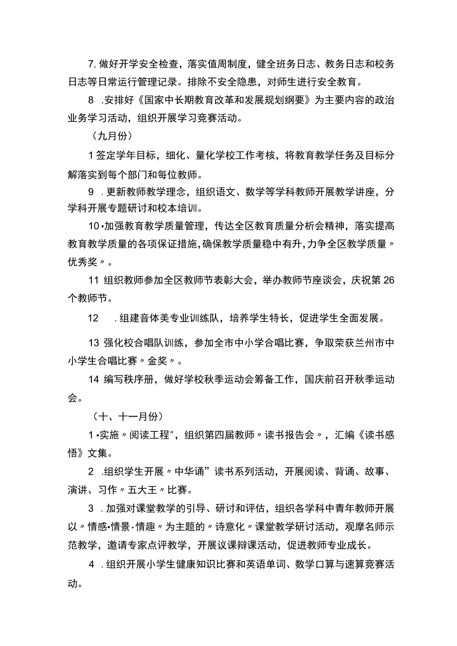 20232023年下学期小学学校工作计划范文通用3篇.docx_第2页