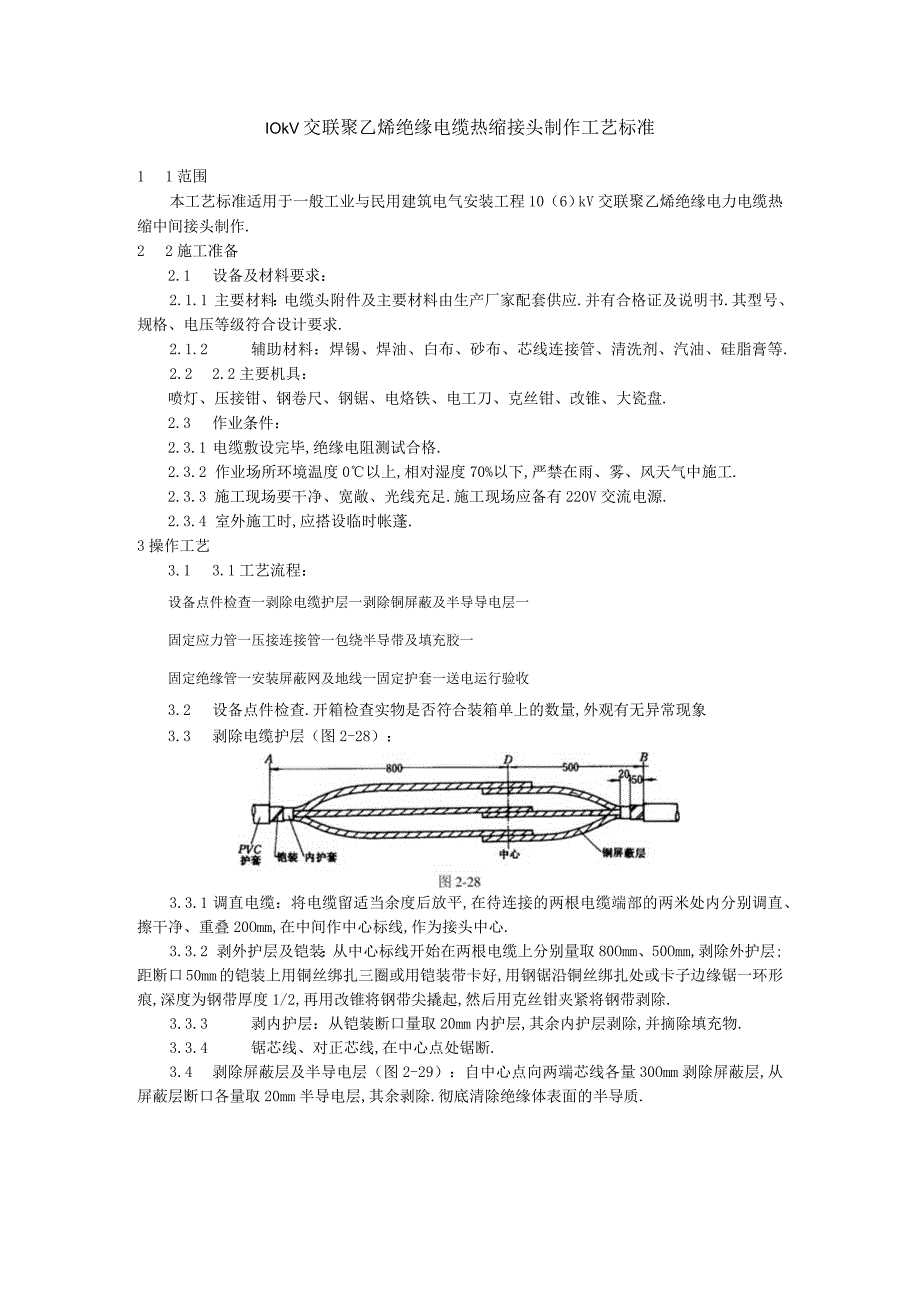 10kV交联聚乙烯绝缘电缆热缩接头制作工艺标准工程文档范本.docx_第1页