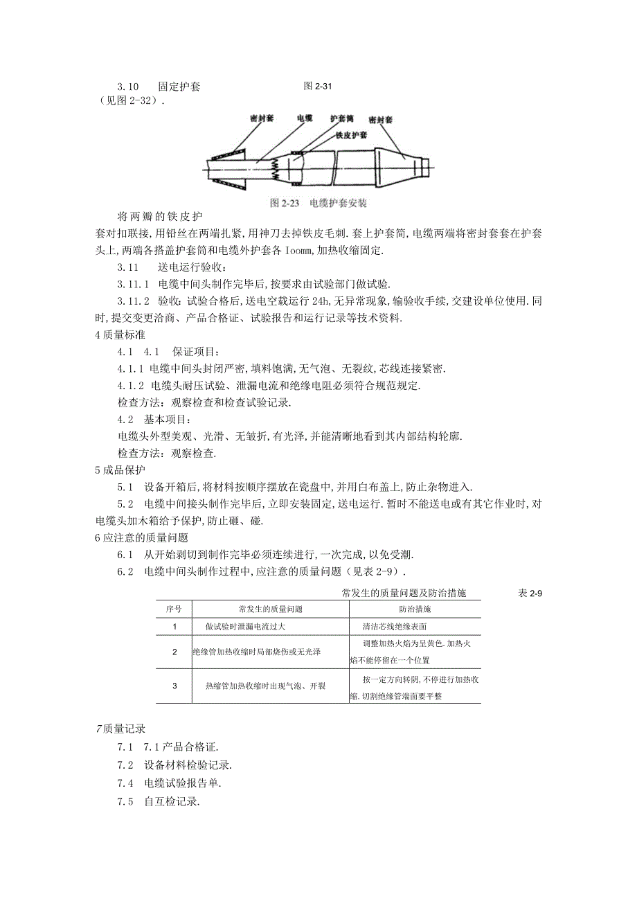 10kV交联聚乙烯绝缘电缆热缩接头制作工艺标准工程文档范本.docx_第3页