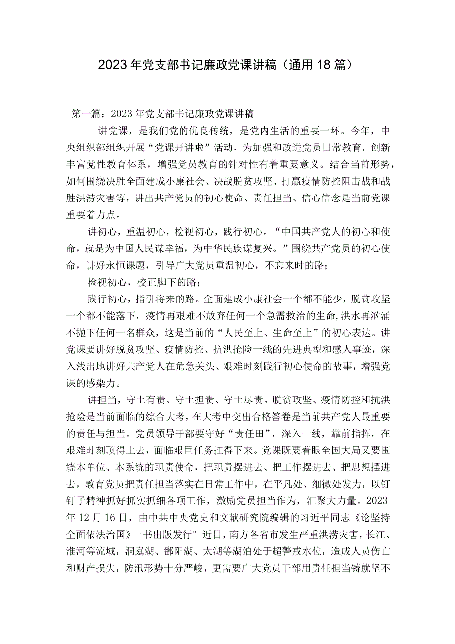 2023年党支部书记廉政党课讲稿通用18篇.docx_第1页