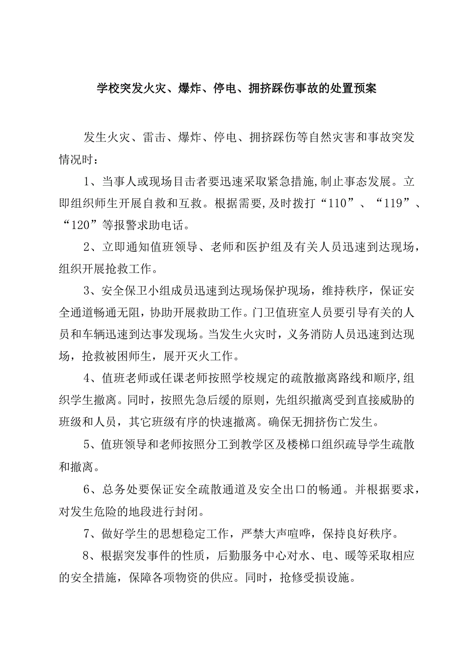 2023学校突发火灾爆炸停电拥挤踩伤事故的处置预案范文参考三篇.docx_第1页