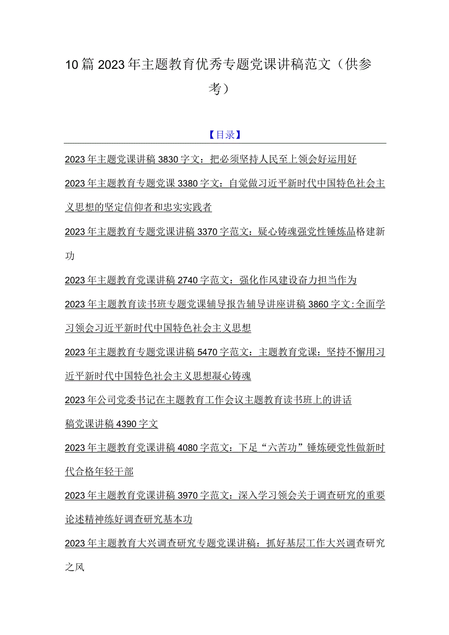 10篇2023年主题教育优秀专题党课讲稿范文供参考.docx_第1页