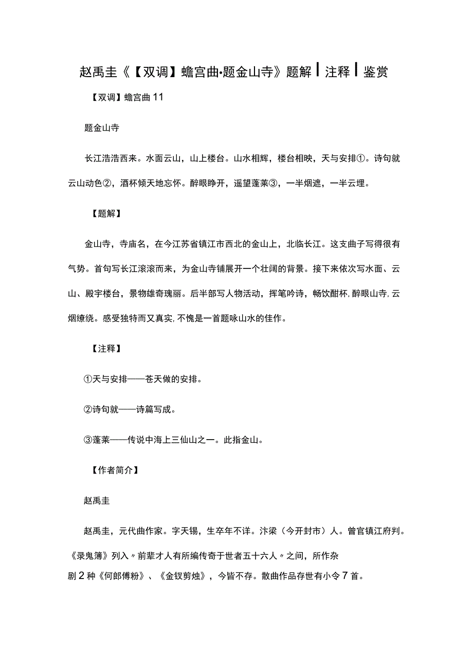 1赵禹圭《双调蟾宫曲·题金山寺》题解公开课教案教学设计课件资料.docx_第1页