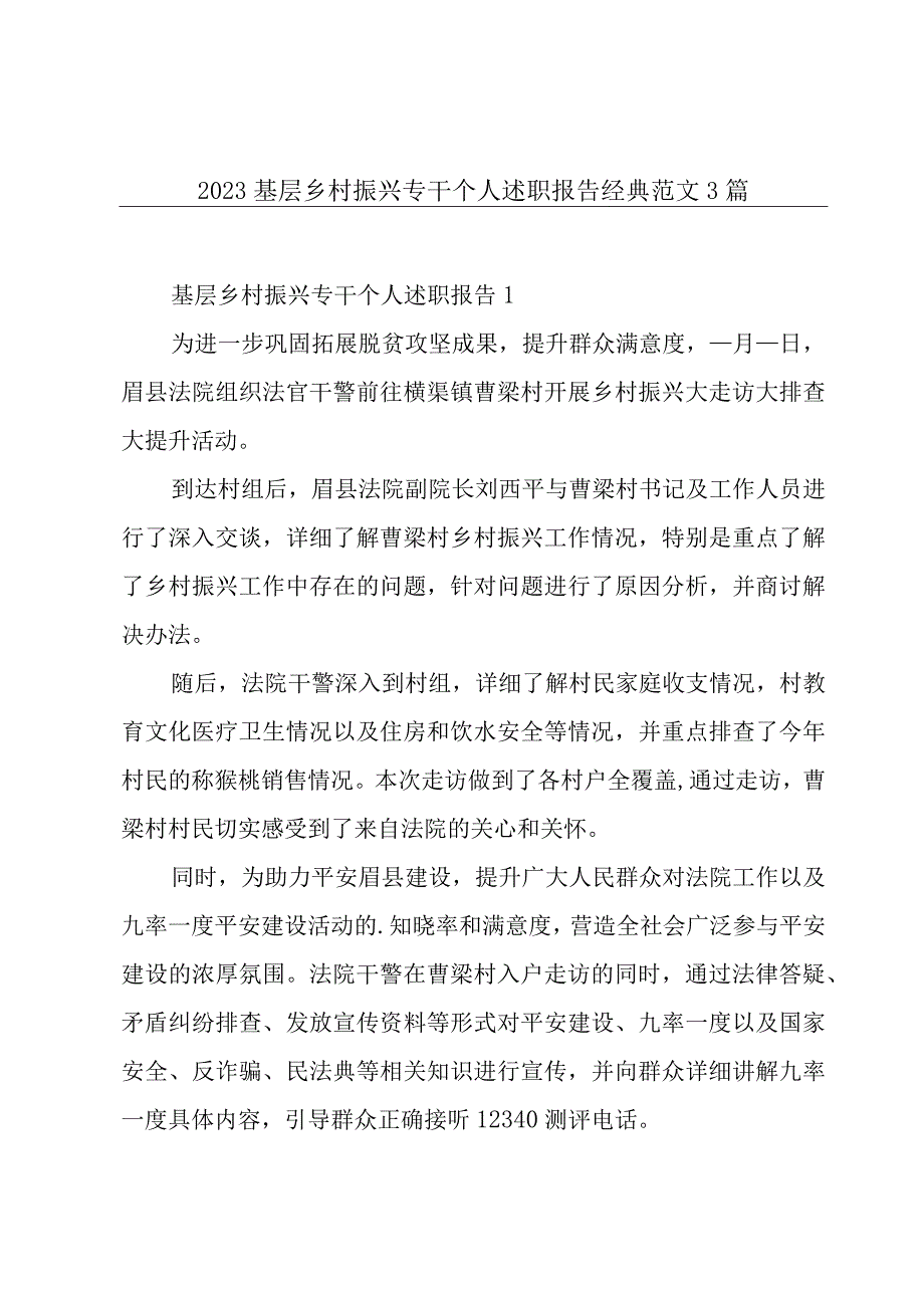 2023基层乡村振兴专干个人述职报告经典范文3篇.docx_第1页