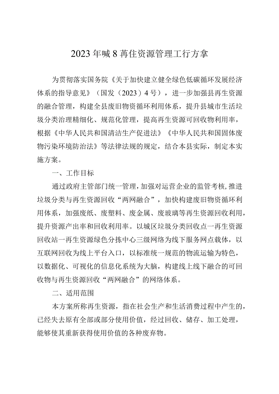 2023年城区再生资源管理工作方案.docx_第1页