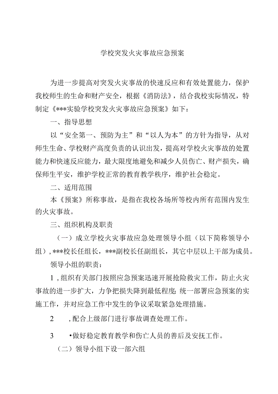 2023学校突发火灾事故应急预案范文参考三篇.docx_第1页