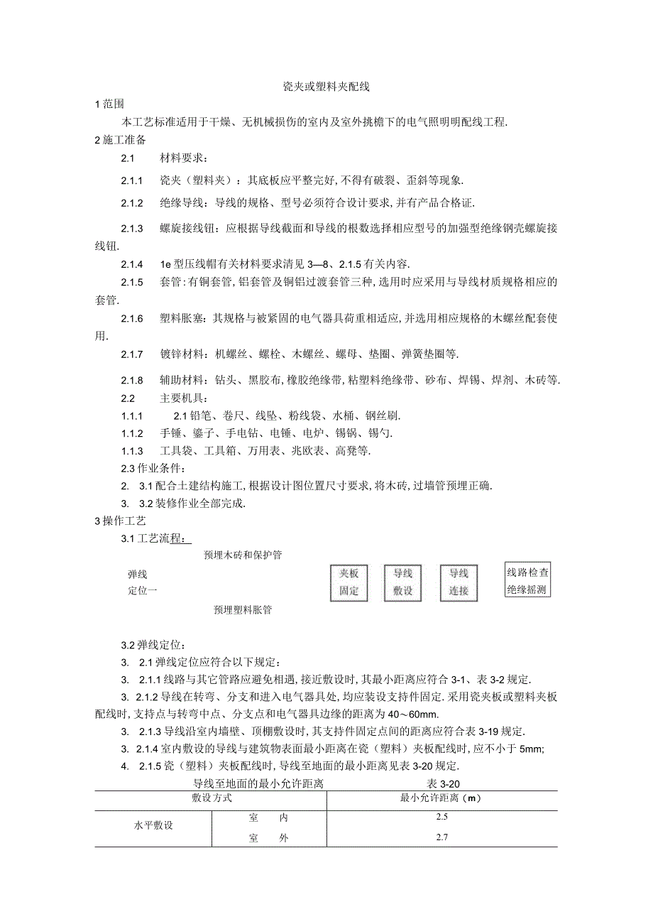 009瓷夹或塑料夹配线工艺工程文档范本1.docx_第1页