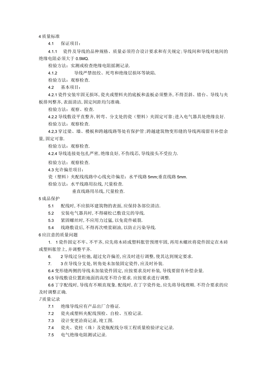 009瓷夹或塑料夹配线工艺工程文档范本1.docx_第3页