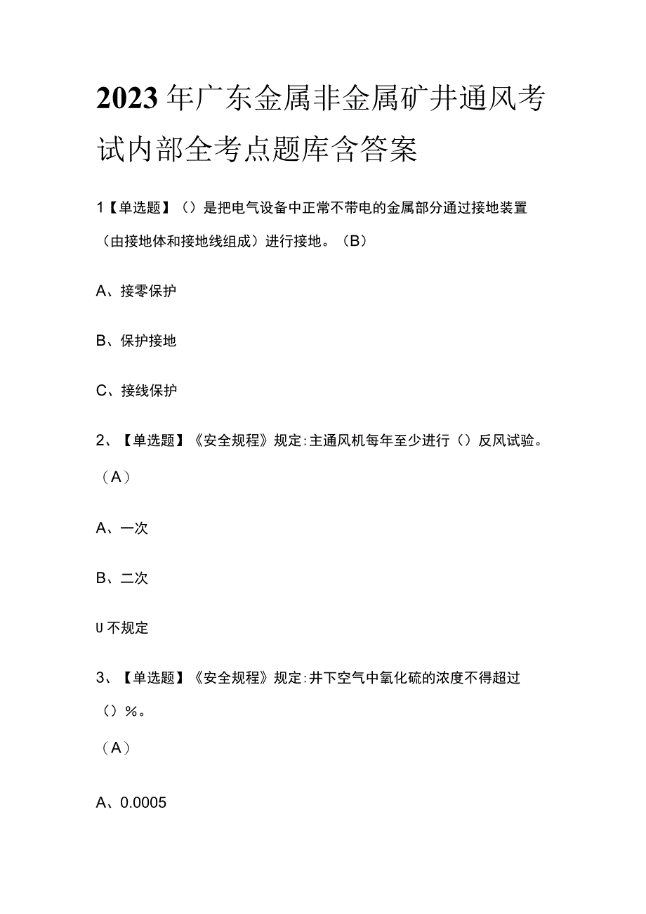 2023年广东金属非金属矿井通风考试内部全考点题库含答案.docx_第1页