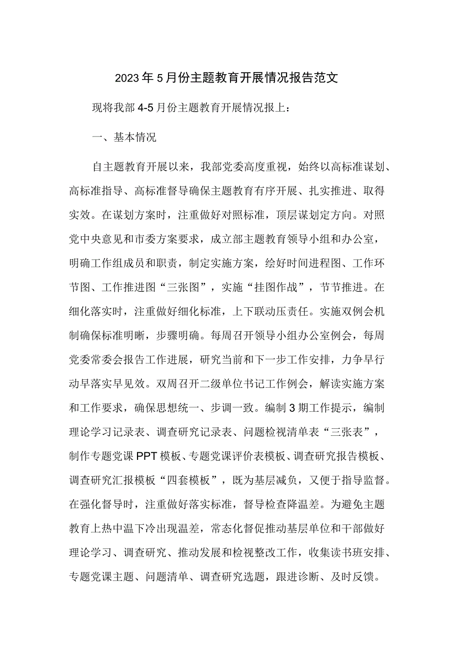 2023年5月份主题教育开展情况报告范文.docx_第1页