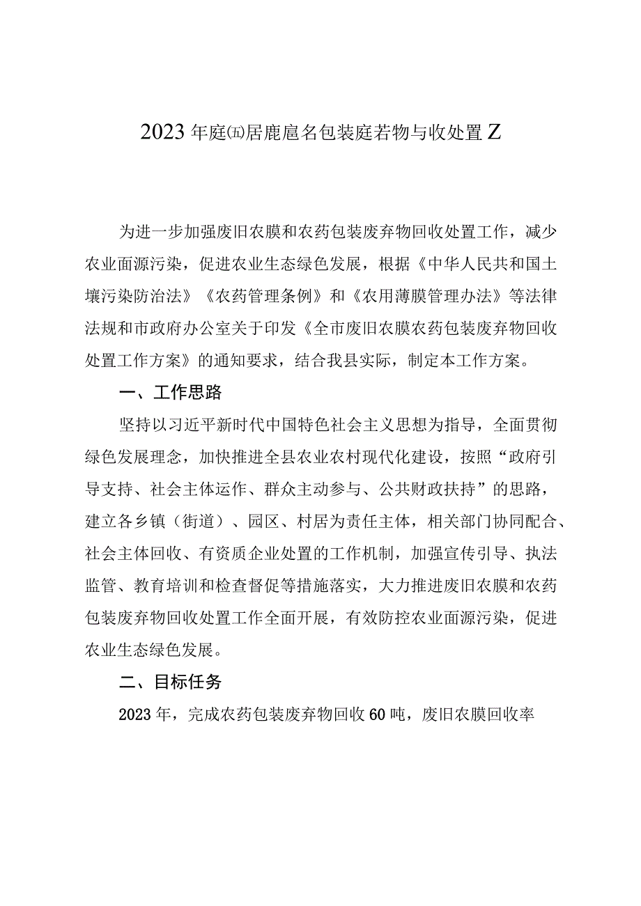 2023年废旧农膜农药包装废弃物回收处置工作方案.docx_第1页