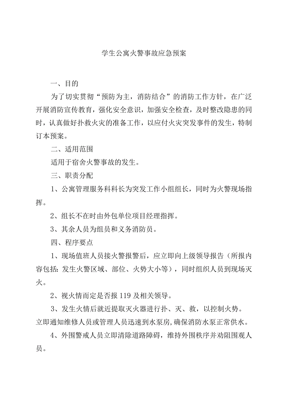 2023学生公寓火警事故应急预案范文参考三篇.docx_第1页