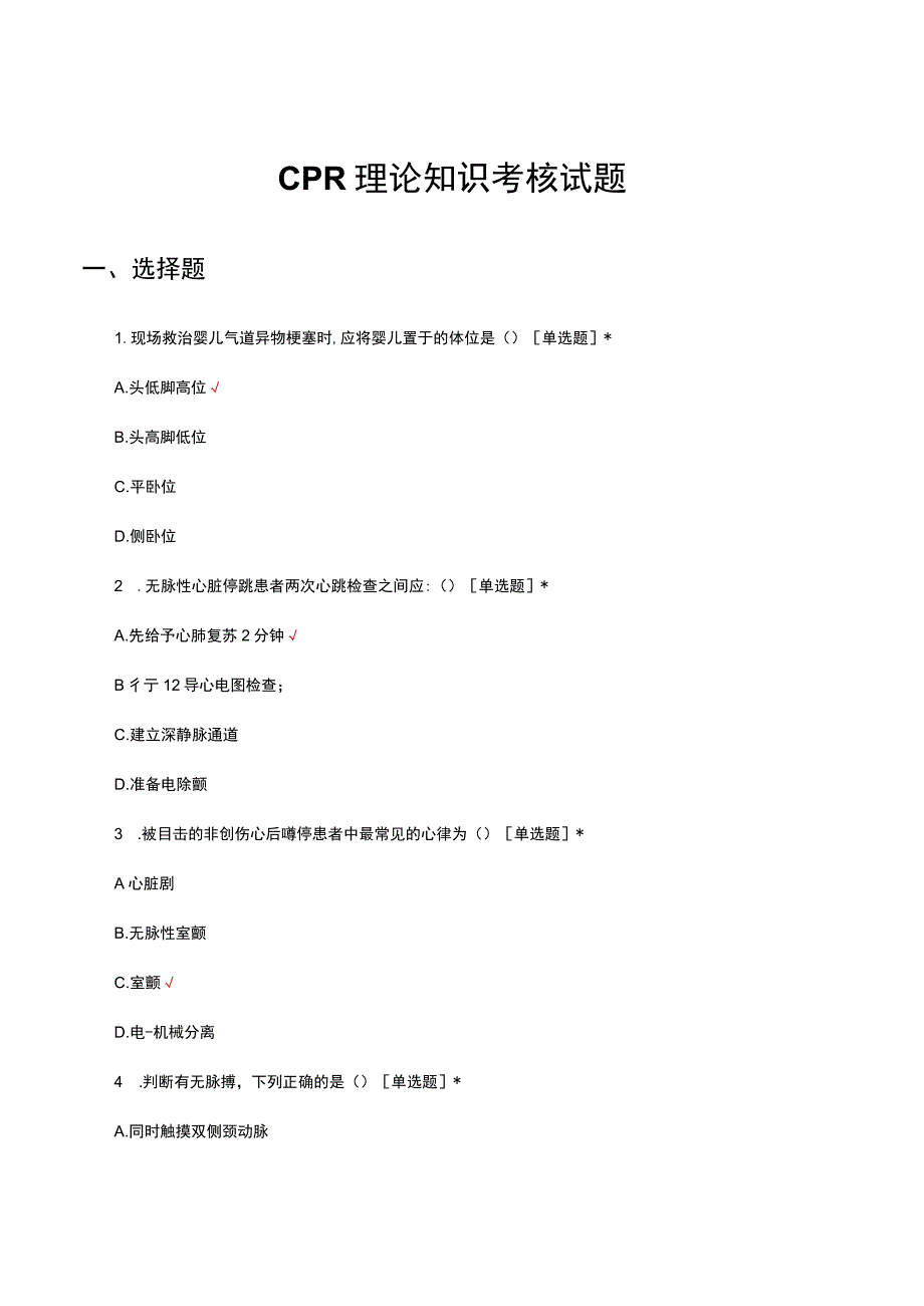 2023年CPR理论知识考核试题.docx_第1页