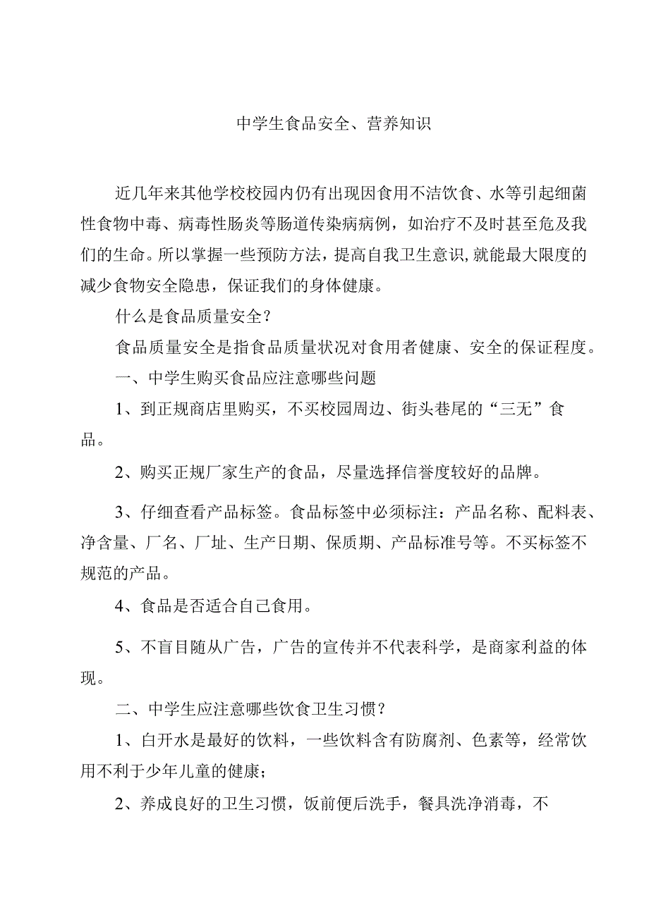 2023学校生食品安全营养知识范文模板三篇.docx_第1页