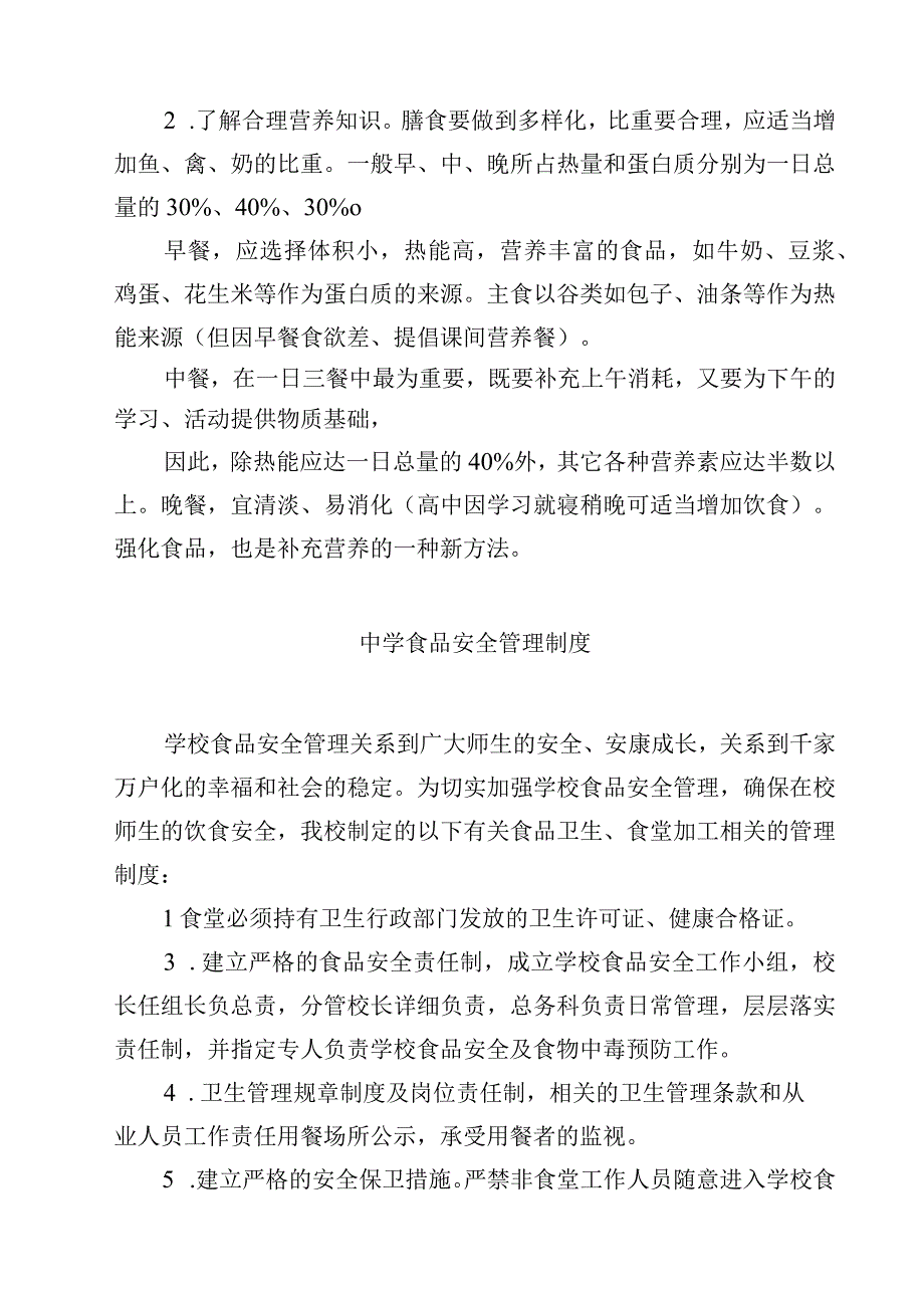 2023学校生食品安全营养知识范文模板三篇.docx_第3页