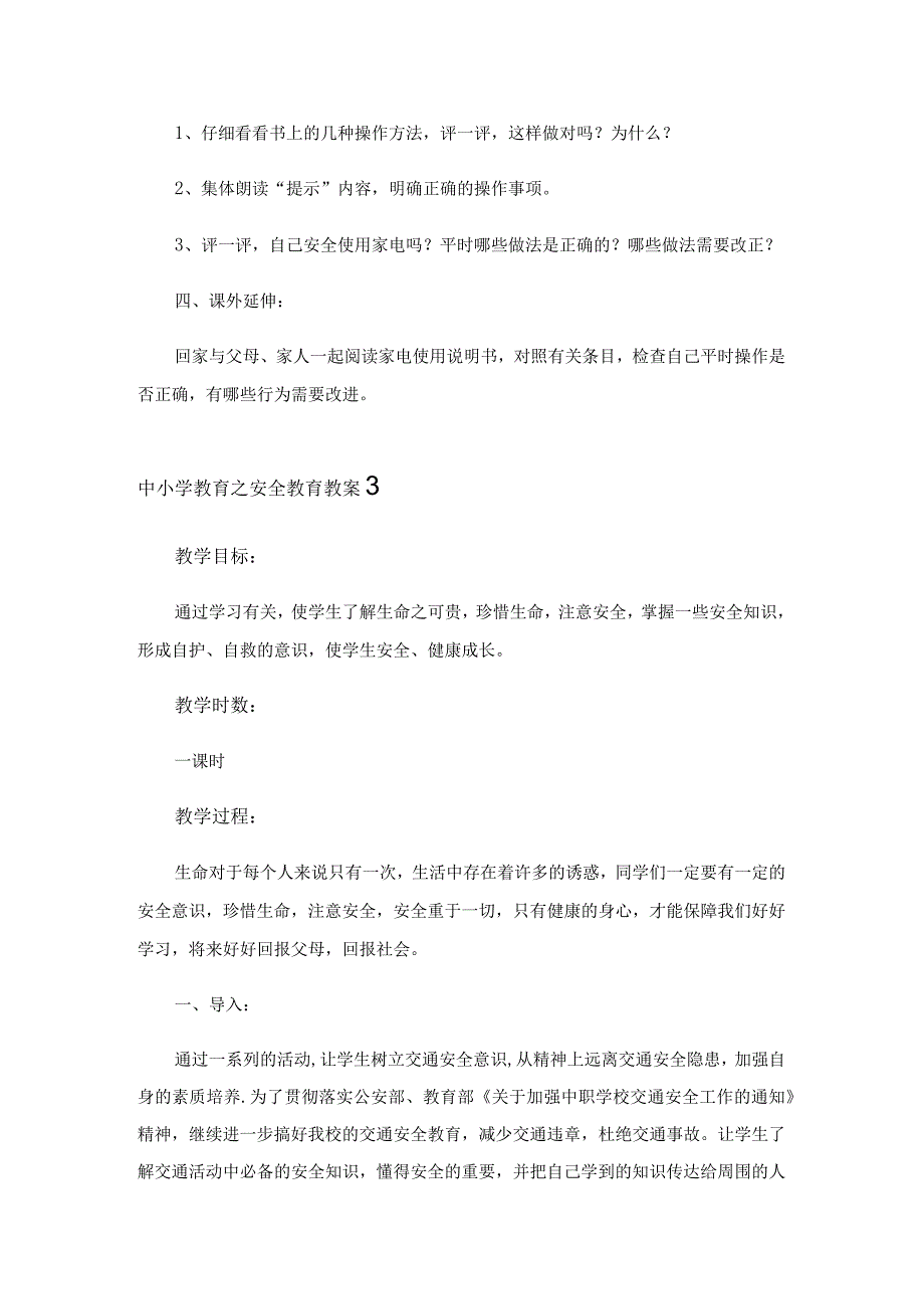 2023年中小学教育之安全教育教案精选10篇.docx_第3页