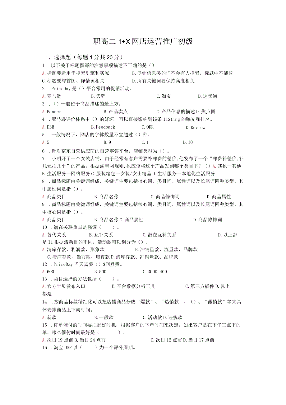 1+X网店运营推广初级期末试卷公开课教案教学设计课件资料.docx_第1页