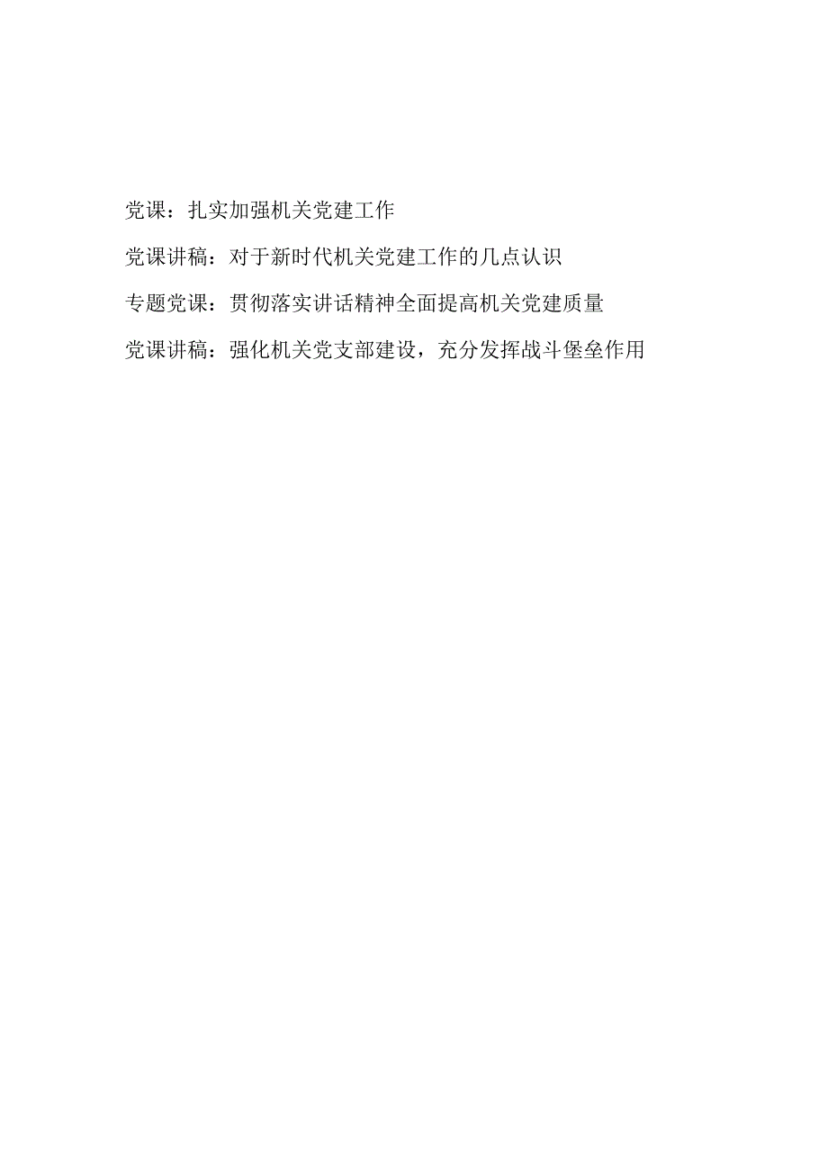 2023年关于加强化机关党建工作党课讲稿3篇.docx_第1页