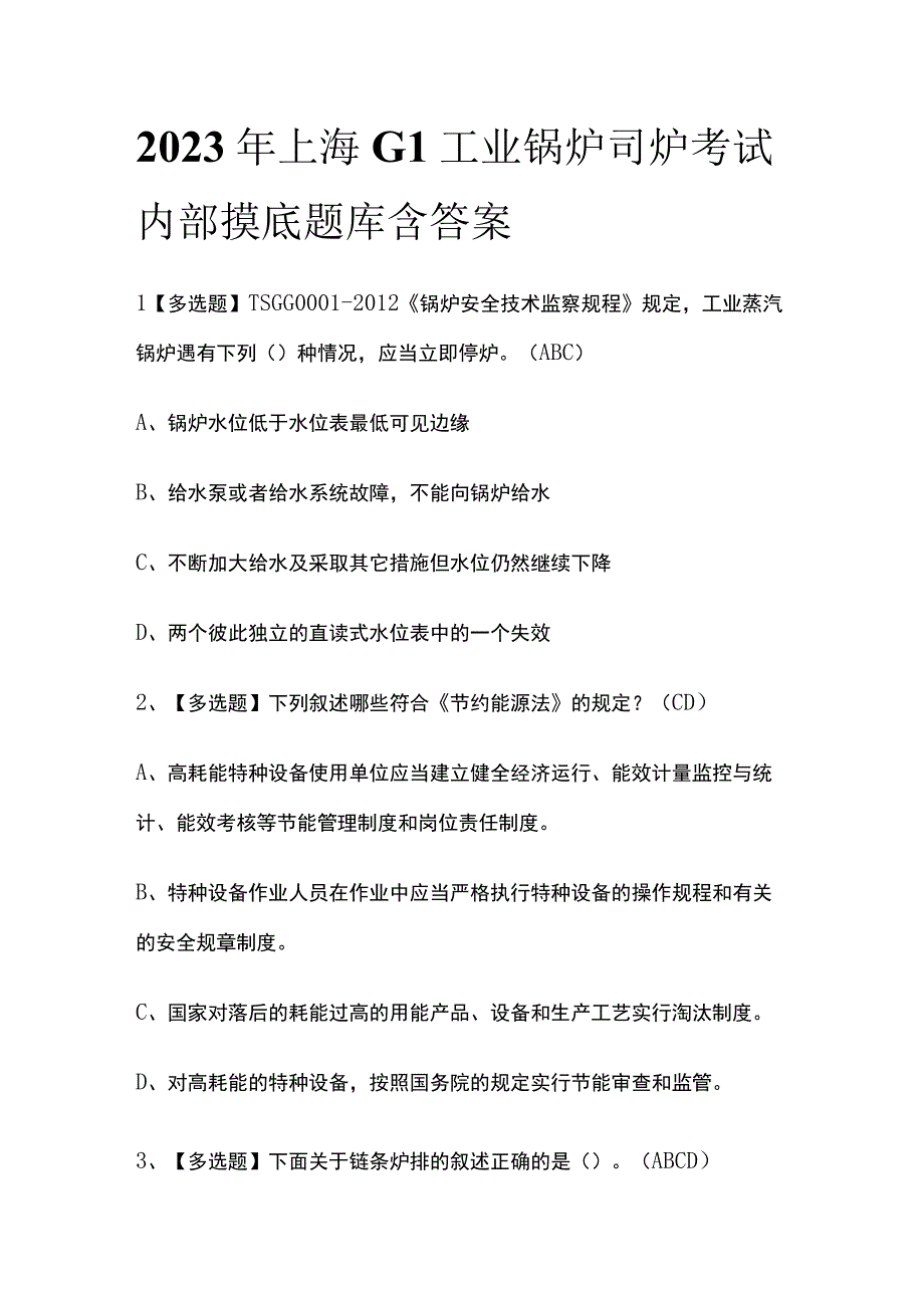 2023年上海G1工业锅炉司炉考试内部摸底题库含答案.docx_第1页