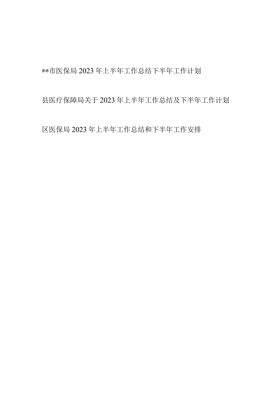 2023年市县区医保局2023年上半年工作总结下半年工作计划安排思路3篇.docx_第1页