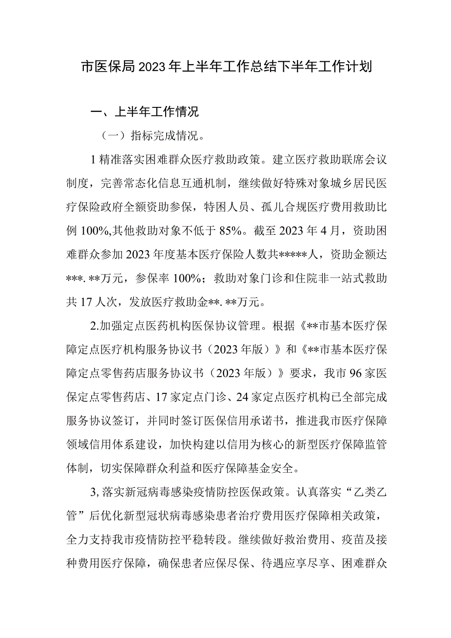 2023年市县区医保局2023年上半年工作总结下半年工作计划安排思路3篇.docx_第2页