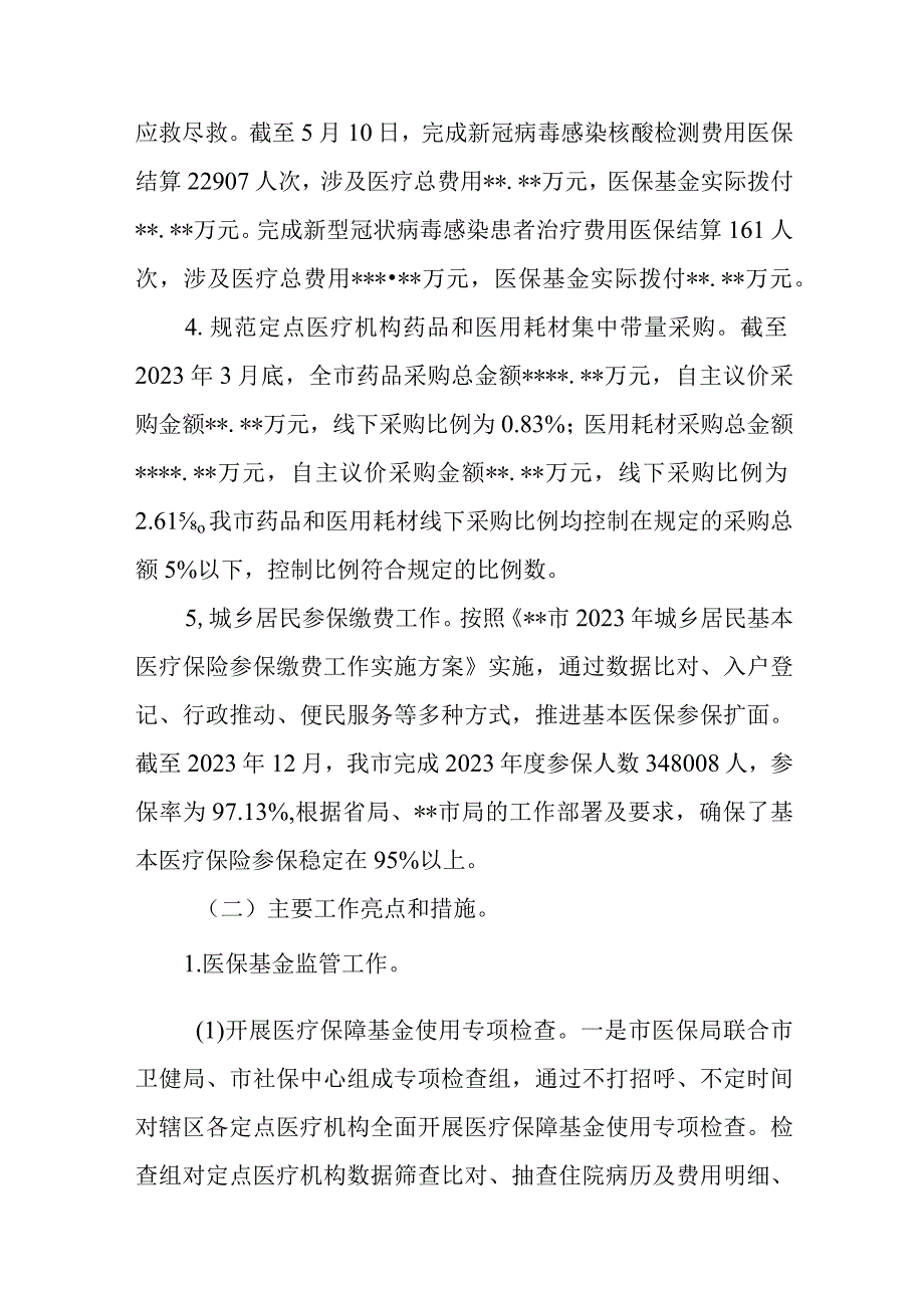 2023年市县区医保局2023年上半年工作总结下半年工作计划安排思路3篇.docx_第3页