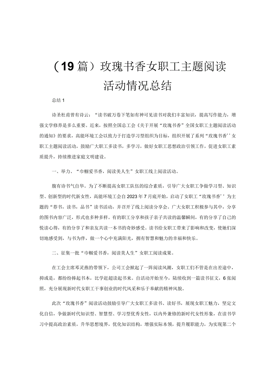 19篇玫瑰书香女职工主题阅读活动情况总结.docx_第1页