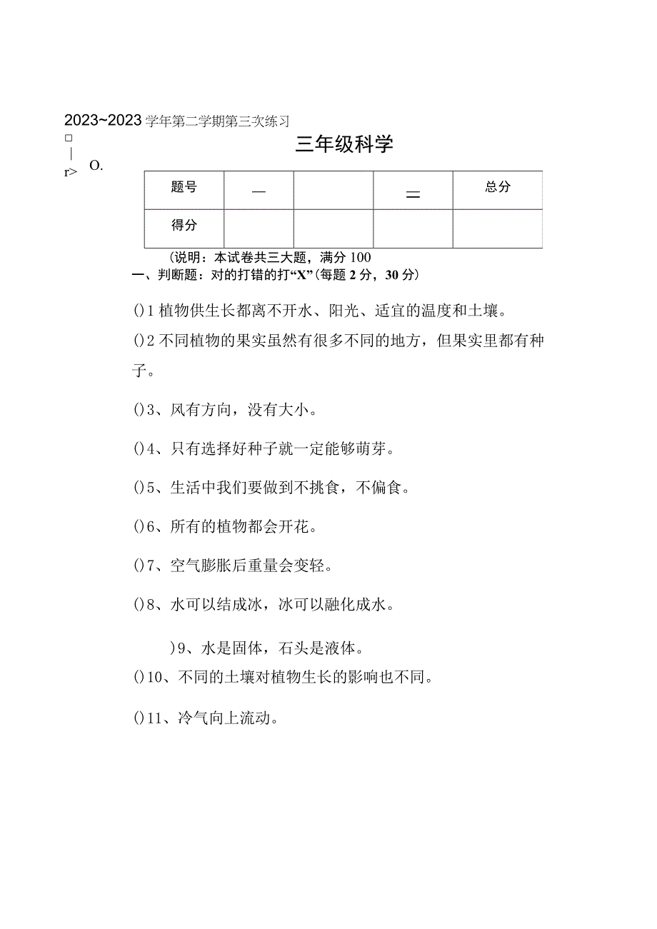 20232023第二学期三年级科学质检含答案.docx_第1页