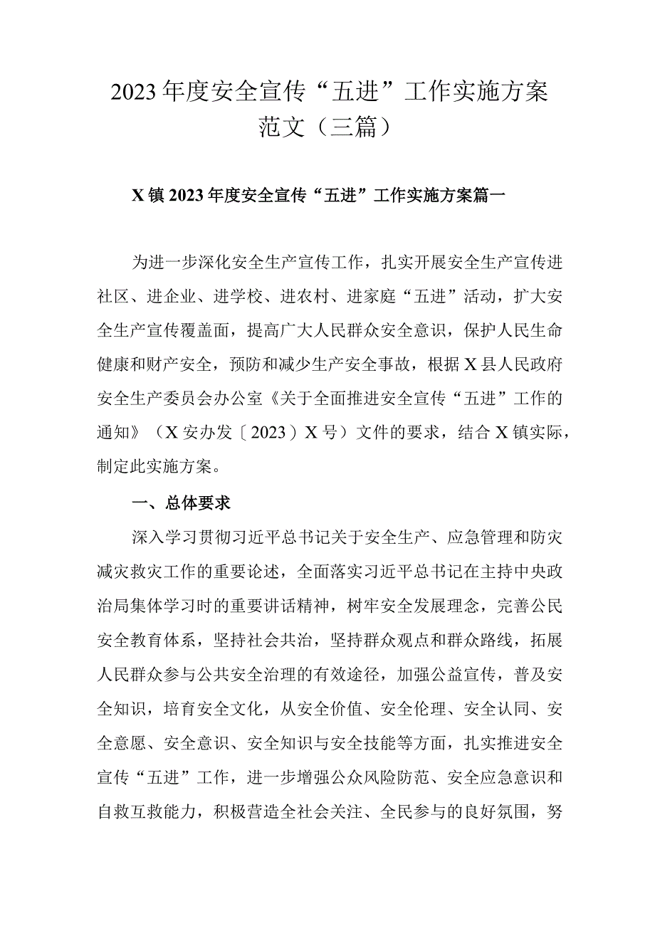 2023年度安全宣传五进工作实施方案范文三篇.docx_第1页