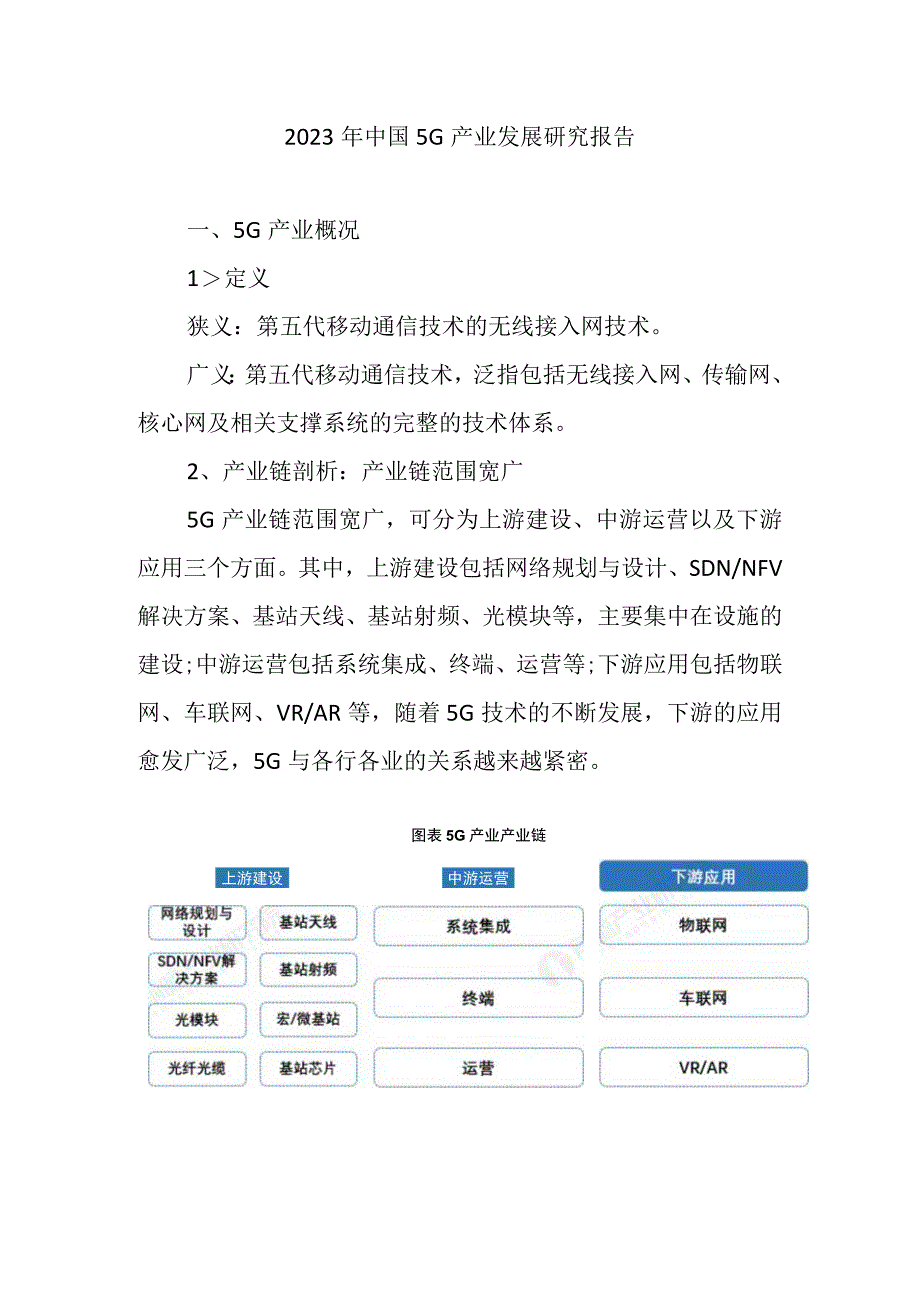 2023年中国5G产业发展研究报告.docx_第1页