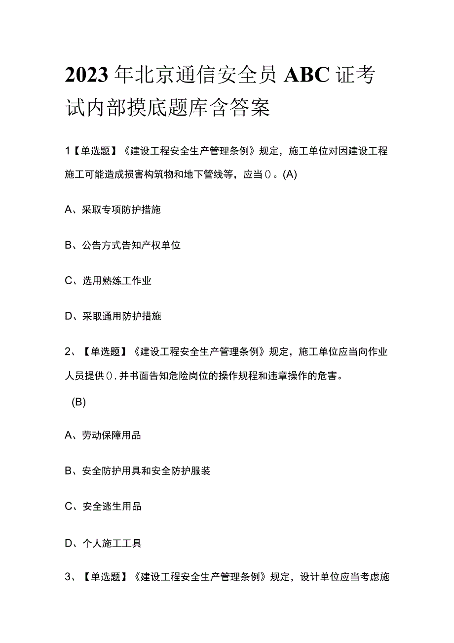 2023年北京通信安全员ABC证考试内部摸底题库含答案.docx_第1页