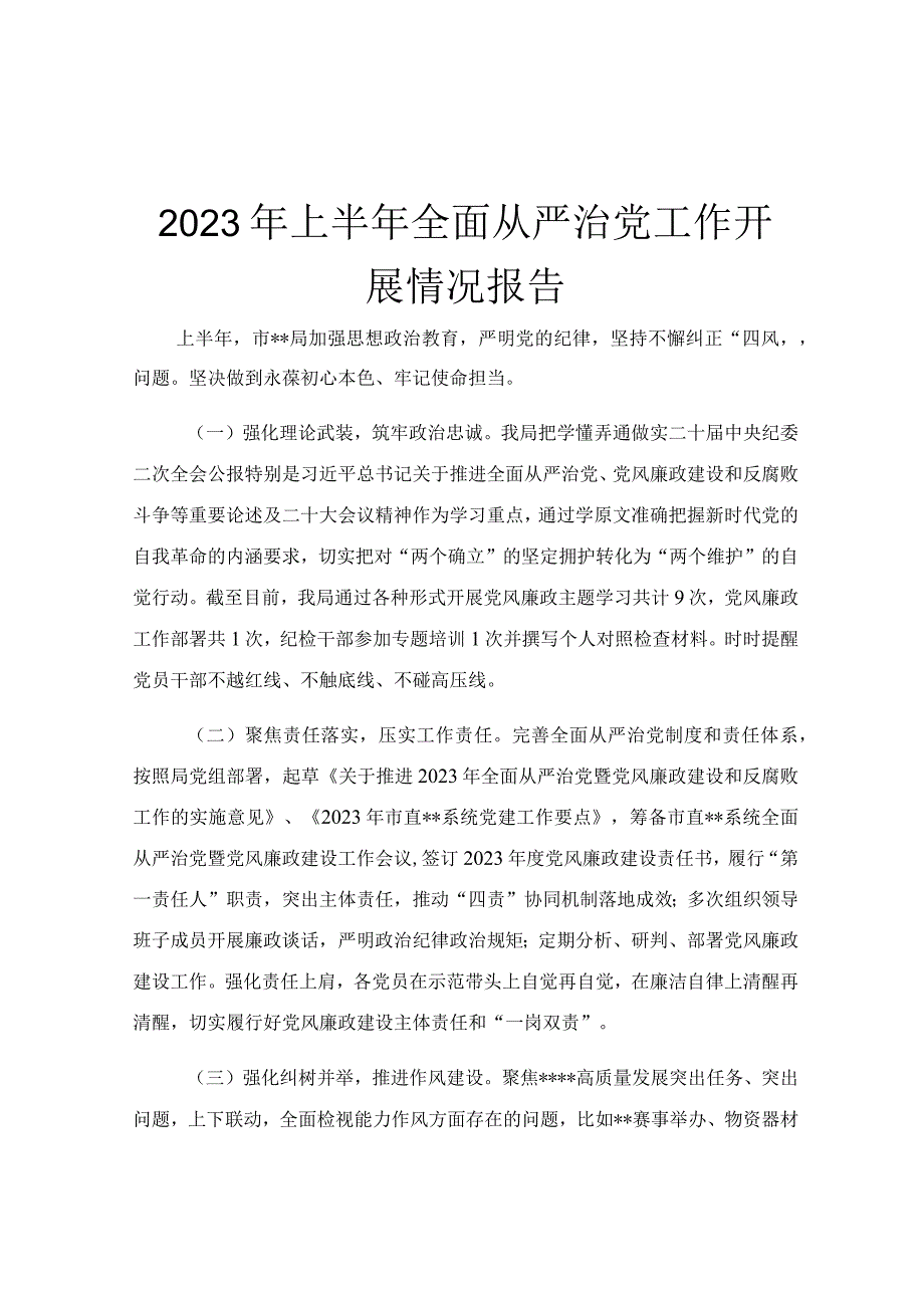 2023年上半年全面从严治党工作开展情况报告.docx_第1页