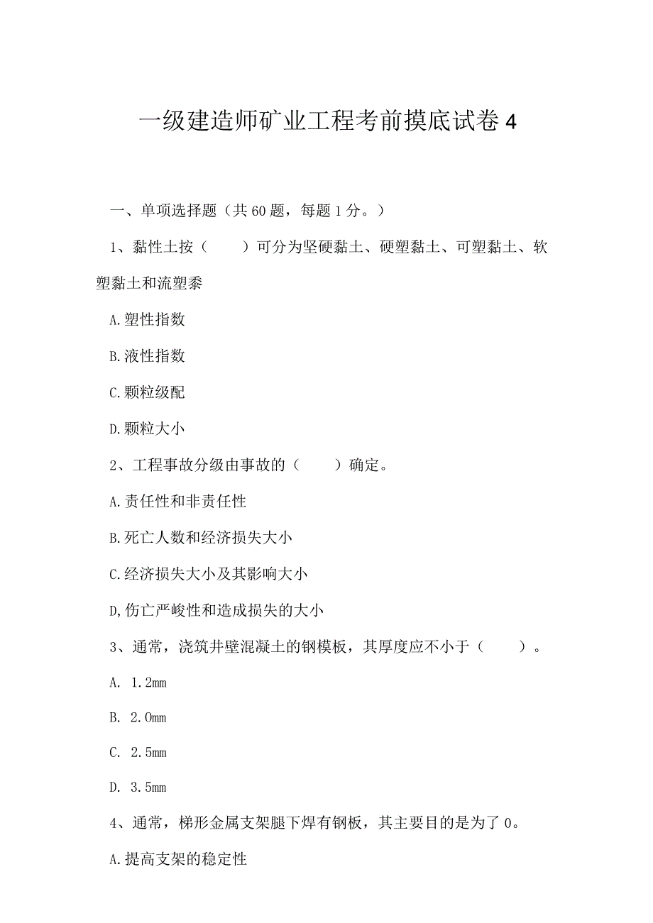 2023年一级建造师矿业工程考前摸底试卷4.docx_第1页