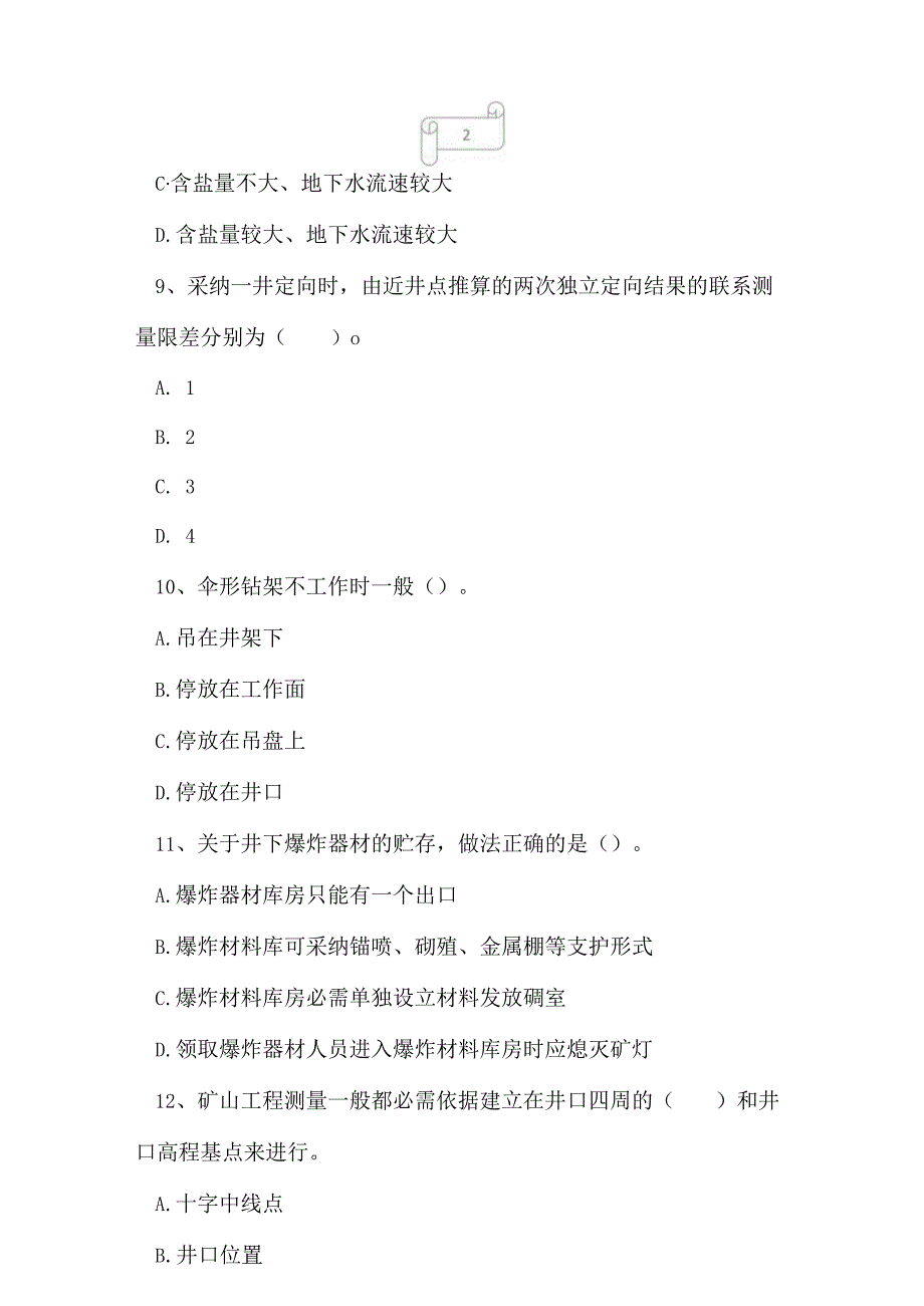 2023年一级建造师矿业工程考前摸底试卷4.docx_第3页