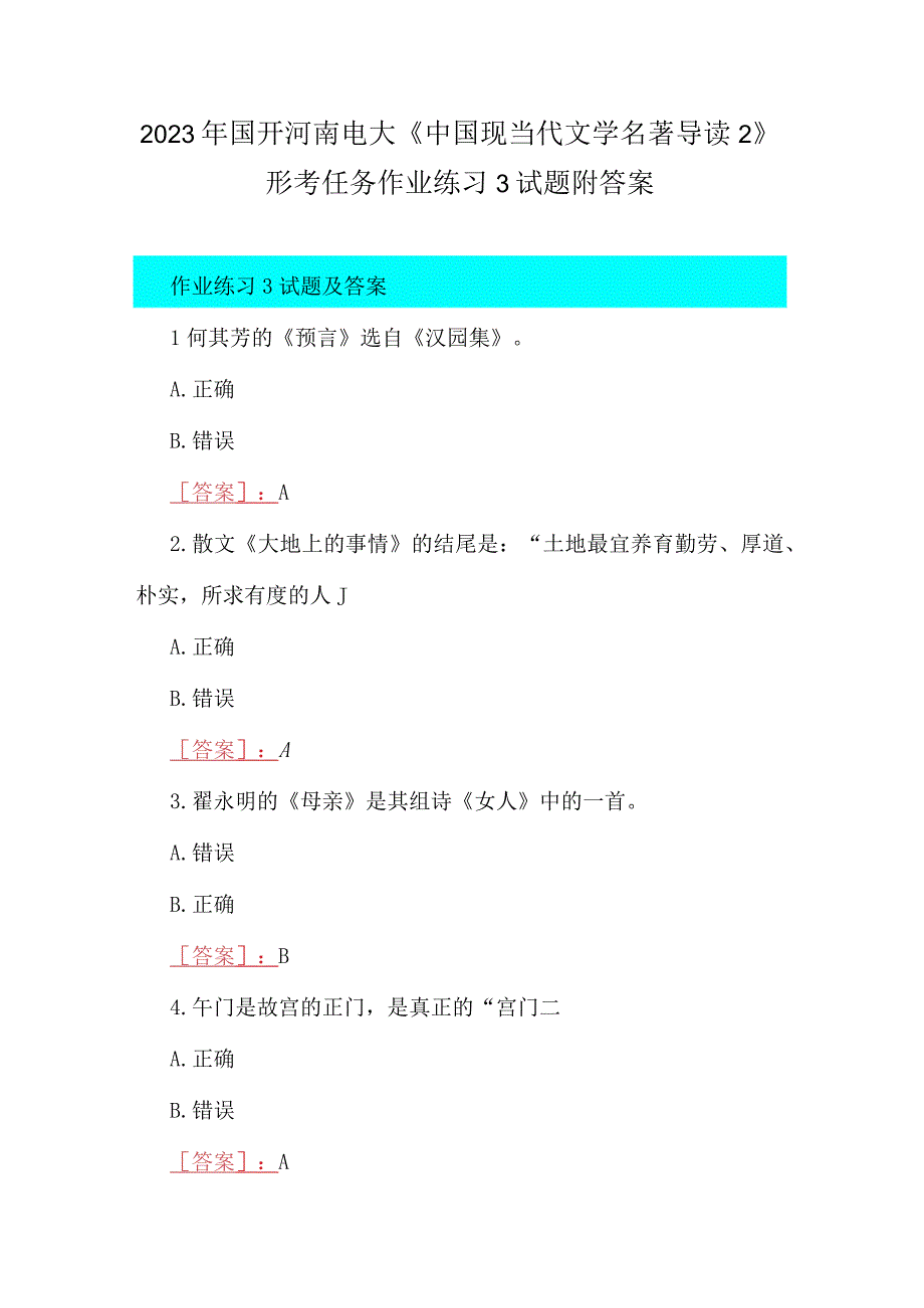 2023年国开河南电大《中国现当代文学名著导读2》形考任务作业练习3试题附答案.docx_第1页