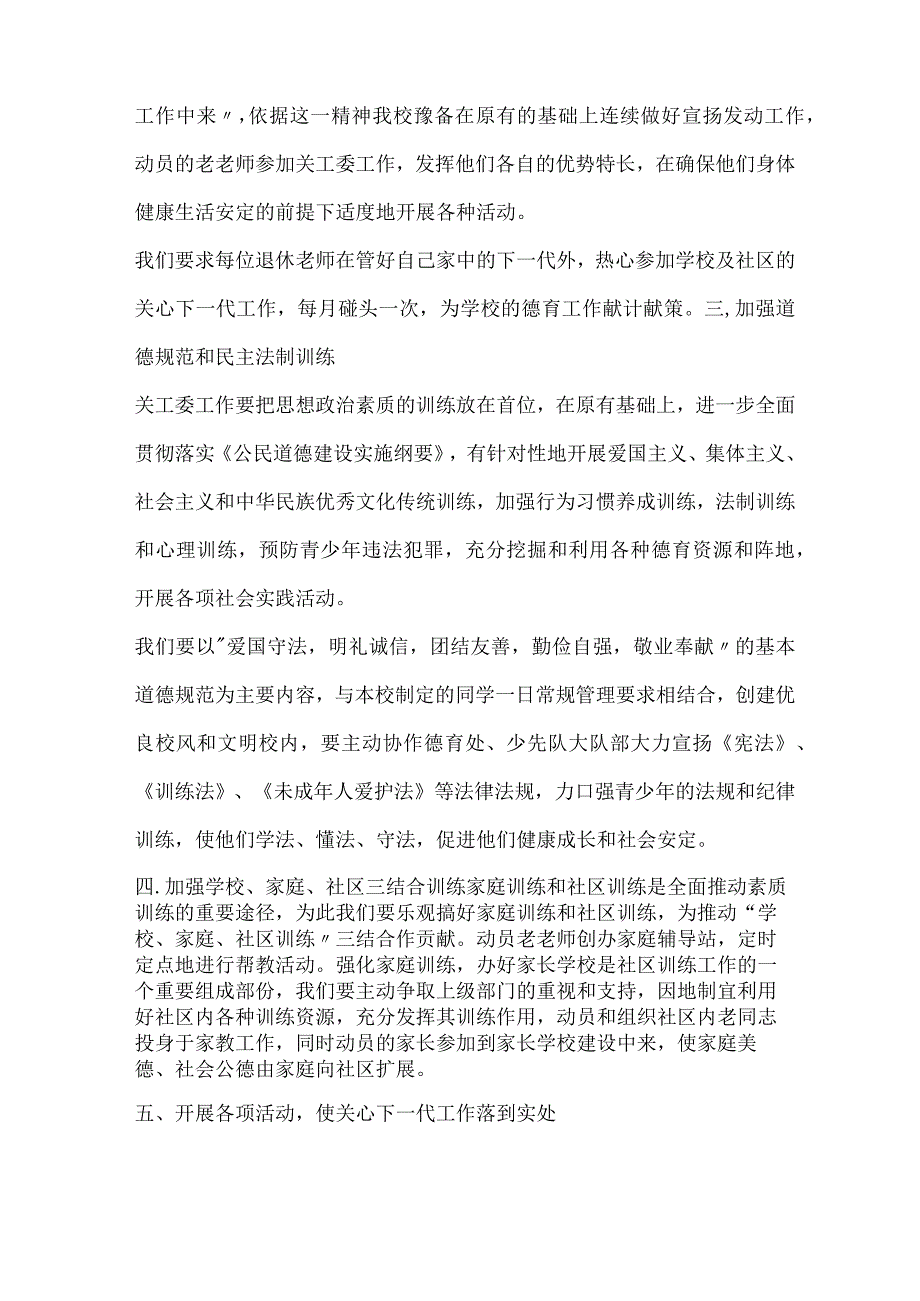 2023学校关工委工作方案模板.docx_第2页