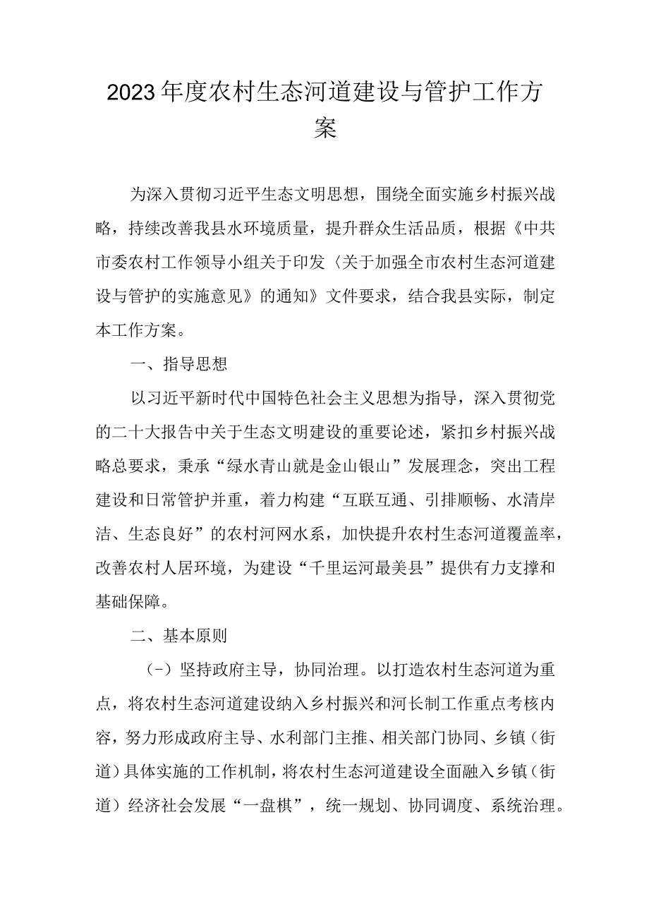 2023年度农村生态河道建设与管护工作方案.docx_第1页