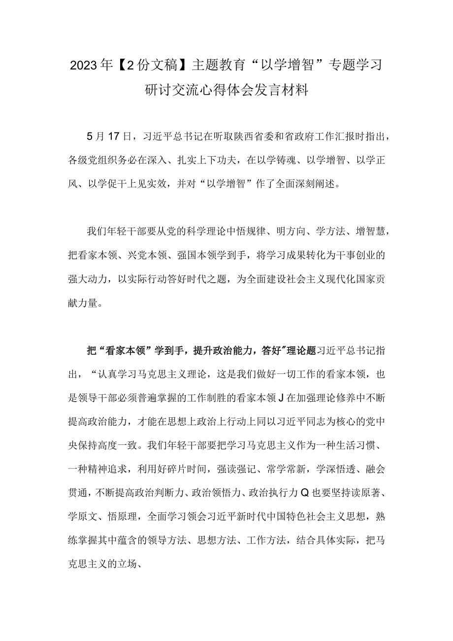 2023年2份文稿主题教育以学增智专题学习研讨交流心得体会发言材料.docx_第1页