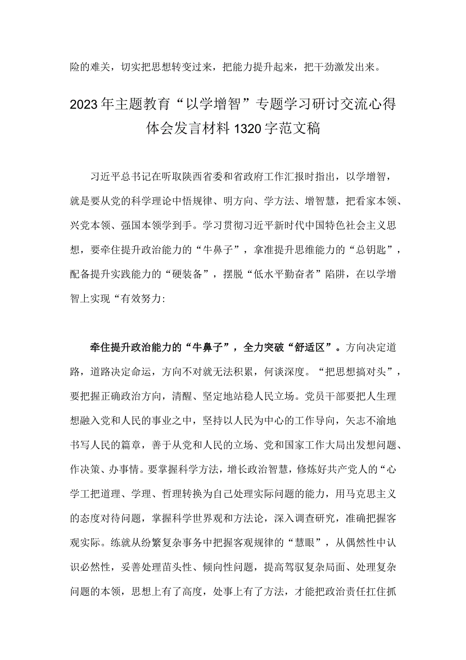 2023年2份文稿主题教育以学增智专题学习研讨交流心得体会发言材料.docx_第3页